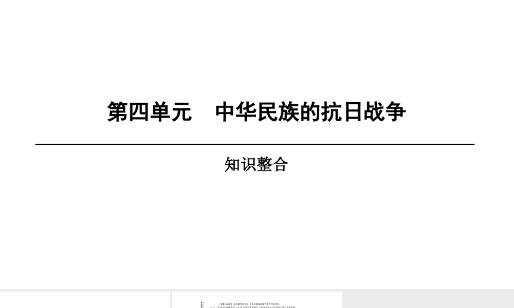 八年级历史上册 第4单元 中华民族的抗日战争知识整合课件 北师大版-北师大版初中八年级上册历史课件