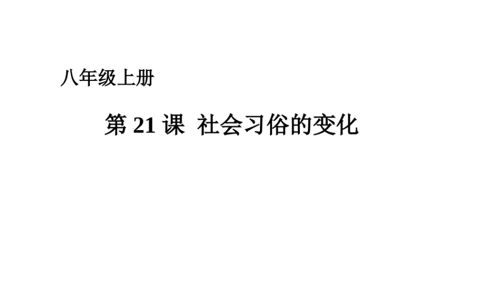 八年级历史上册 第六单元 第21课 社会习俗的变化课件 华东师大版-华东师大版初中八年级上册历史课件