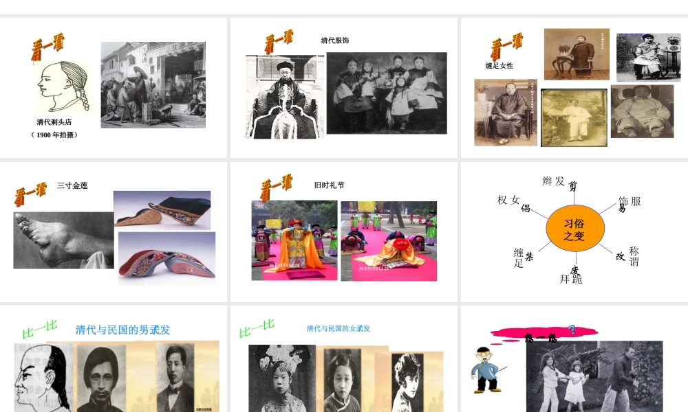 八年级历史上册 第六单元 第21课 社会习俗的变化课件 华东师大版-华东师大版初中八年级上册历史课件