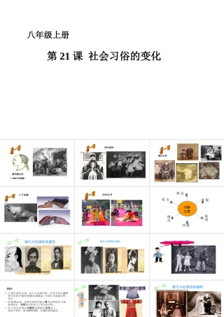 八年级历史上册 第六单元 第21课 社会习俗的变化课件 华东师大版-华东师大版初中八年级上册历史课件
