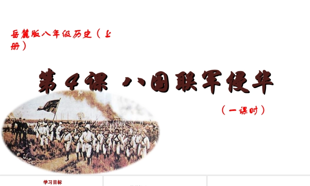 八年级历史上册 第4课 八国联军侵华课件 岳麓版