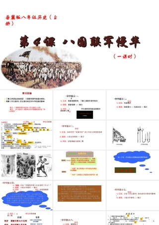 八年级历史上册 第4课 八国联军侵华课件 岳麓版