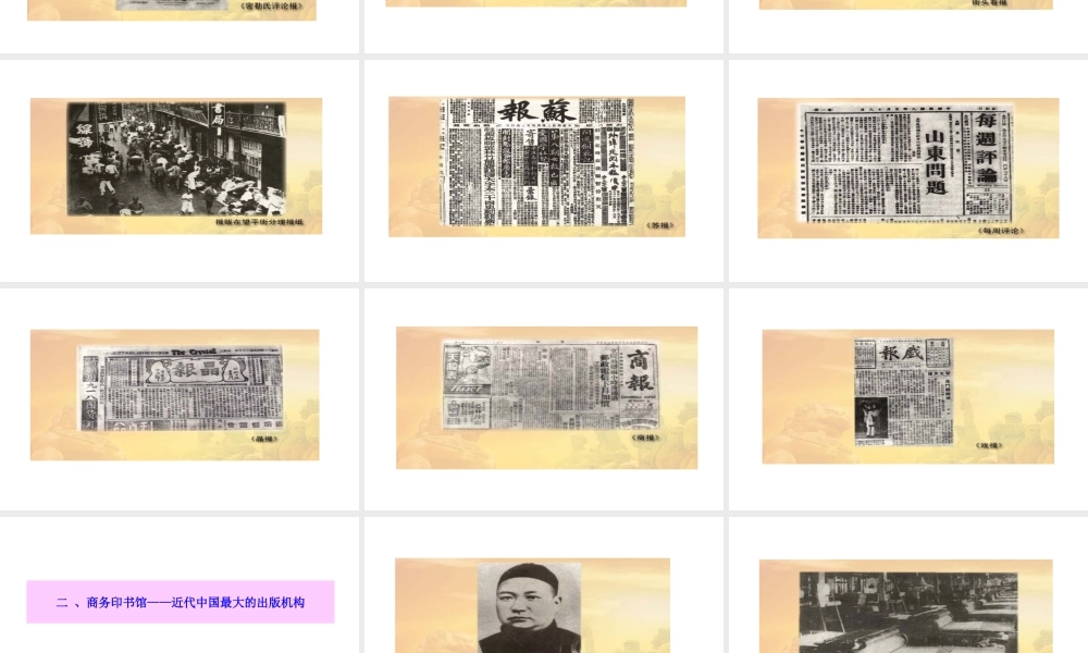 八年级历史上册 第六单元 第大众传媒的兴盛课件 华东师大版-华东师大级上册历史课件