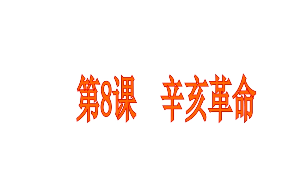 八年级历史上册 第二单元 辛亥革命与民国的创建 第8课 辛亥革命教学课件 岳麓版-岳麓级上册历史课件