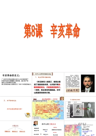 八年级历史上册 第二单元 辛亥革命与民国的创建 第8课 辛亥革命教学课件 岳麓版-岳麓级上册历史课件