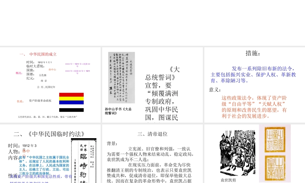 八年级历史上册 第二单元 辛亥革命与民国的创建 第9课 中华民国的创建教学课件 岳麓版-岳麓级上册历史课件