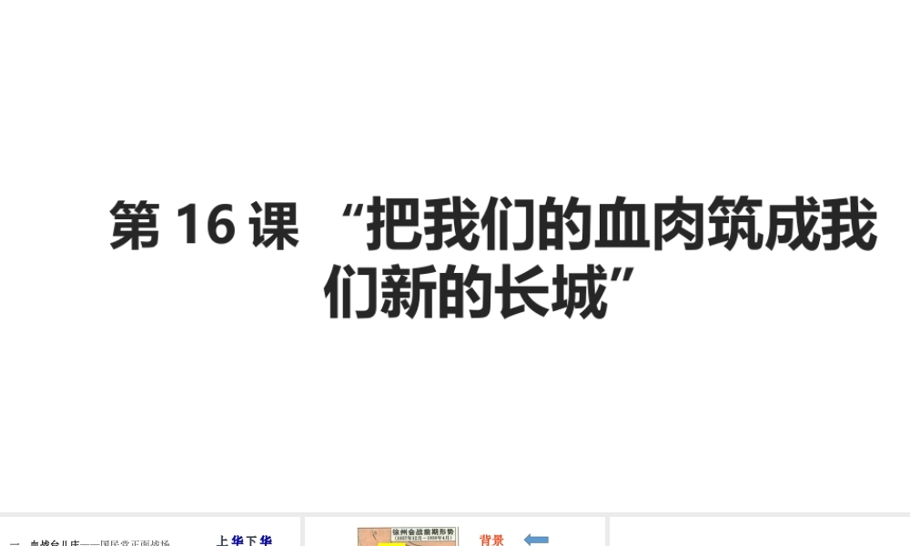 八年级历史上册 第16课“把我们的血肉筑成我们新的长城课件 北师大版-北师大级上册历史课件