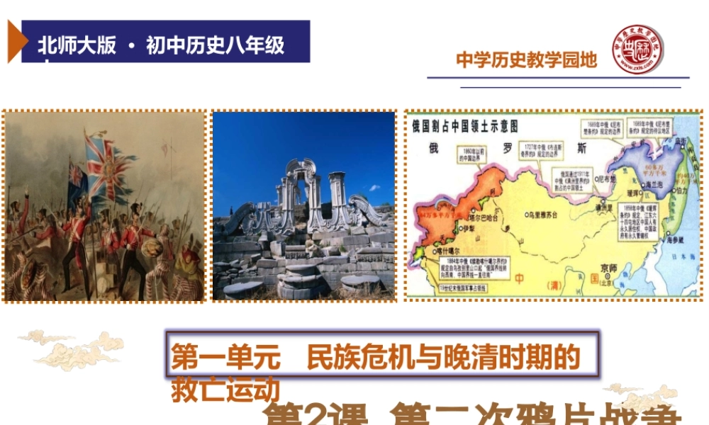 八年级历史上册 第2课 第二次鸦片战争课件 北师大版-北师大级上册历史课件