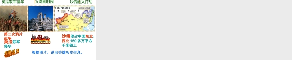 八年级历史上册 第2课 第二次鸦片战争课件 北师大版-北师大级上册历史课件