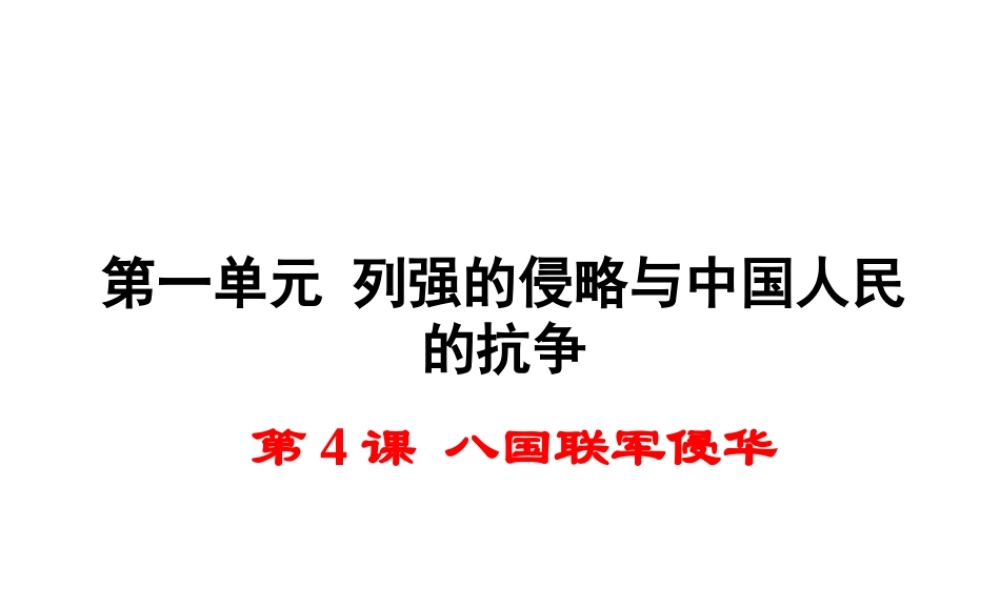 八年级历史上册 第4课 八国联军侵华课件1 岳麓版-岳麓版初中八年级上册历史课件