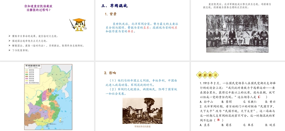 八年级历史上册 第二单元 辛亥革命与民国的创建 第10课 北洋军阀的统治教学课件 岳麓版-岳麓版初中八年级上册历史课件