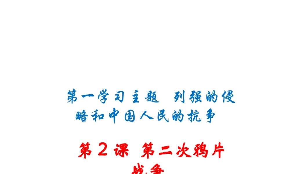 八年级历史上册 第2课 第二次鸦片战争课件 川教版-川教版初中八年级上册历史课件