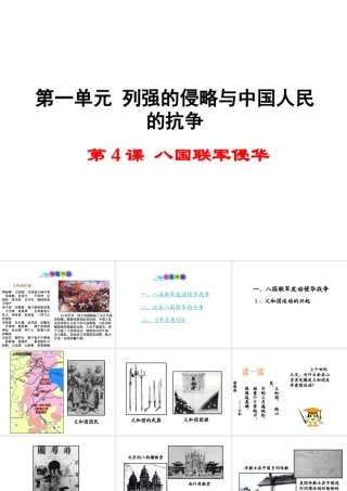 八年级历史上册 第4课 八国联军侵华课件1 岳麓版-岳麓级上册历史课件