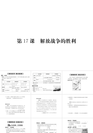 八年级历史上册 第17课 解放战争的胜利课件 华东师大版-华东师大级上册历史课件