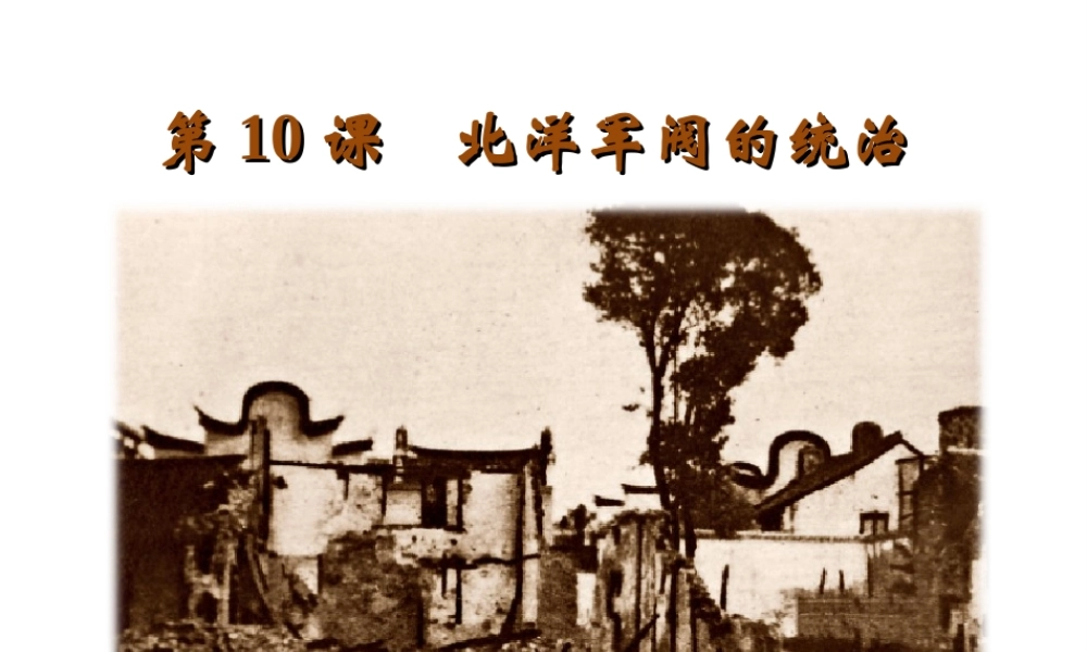 八年级历史上册 第二单元 辛亥革命与民国的创建 第10课 北洋军阀的统治教学课件 岳麓版-岳麓级上册历史课件