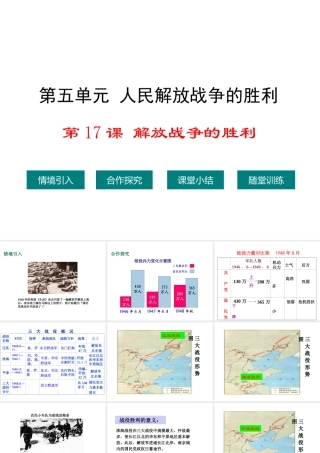 八年级历史上册 第17课 解放战争的胜利课件1 华东师大版-华东师大版初中八年级上册历史课件