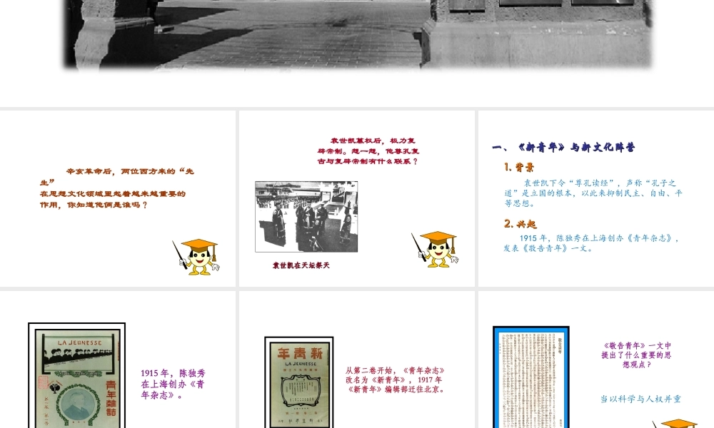 八年级历史上册 第二单元 辛亥革命与民国的创建 第11课 新文化运动教学课件 岳麓版-岳麓版初中八年级上册历史课件