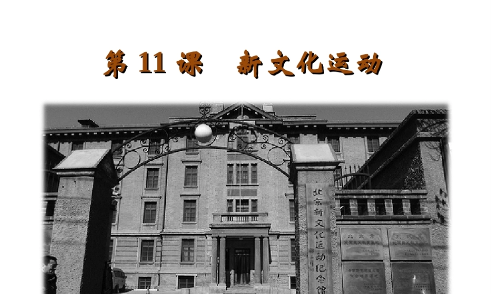 八年级历史上册 第二单元 辛亥革命与民国的创建 第11课 新文化运动教学课件 岳麓版-岳麓级上册历史课件