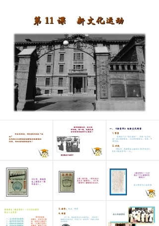 八年级历史上册 第二单元 辛亥革命与民国的创建 第11课 新文化运动教学课件 岳麓版-岳麓级上册历史课件