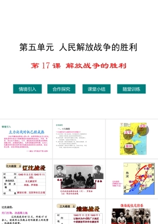 八年级历史上册 第17课 解放战争的胜利课件2 华东师大版-华东师大版初中八年级上册历史课件