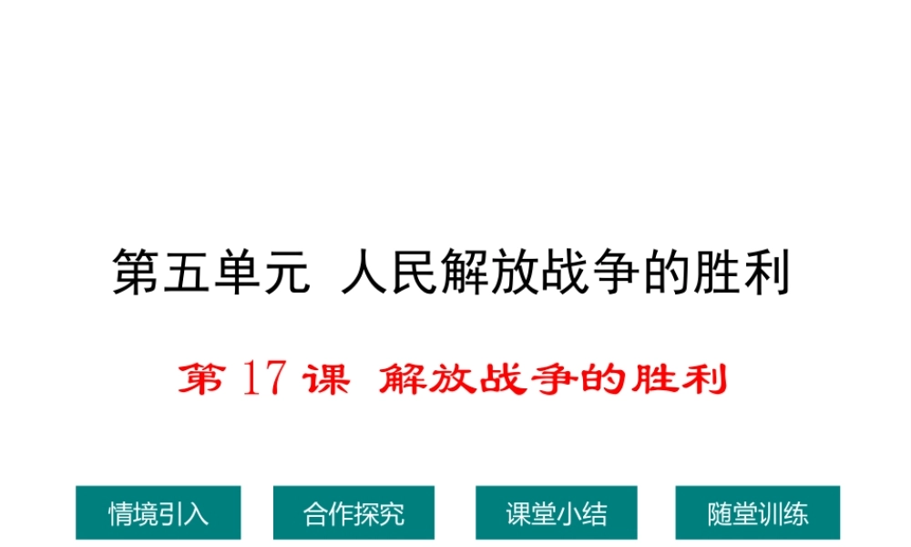 八年级历史上册 第17课 解放战争的胜利课件2 华东师大版-华东师大级上册历史课件