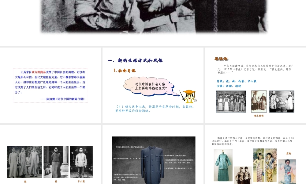 八年级历史上册 第二单元 辛亥革命与民国的创建 第12课 社会社会的变化教学课件 岳麓版-岳麓版初中八年级上册历史课件