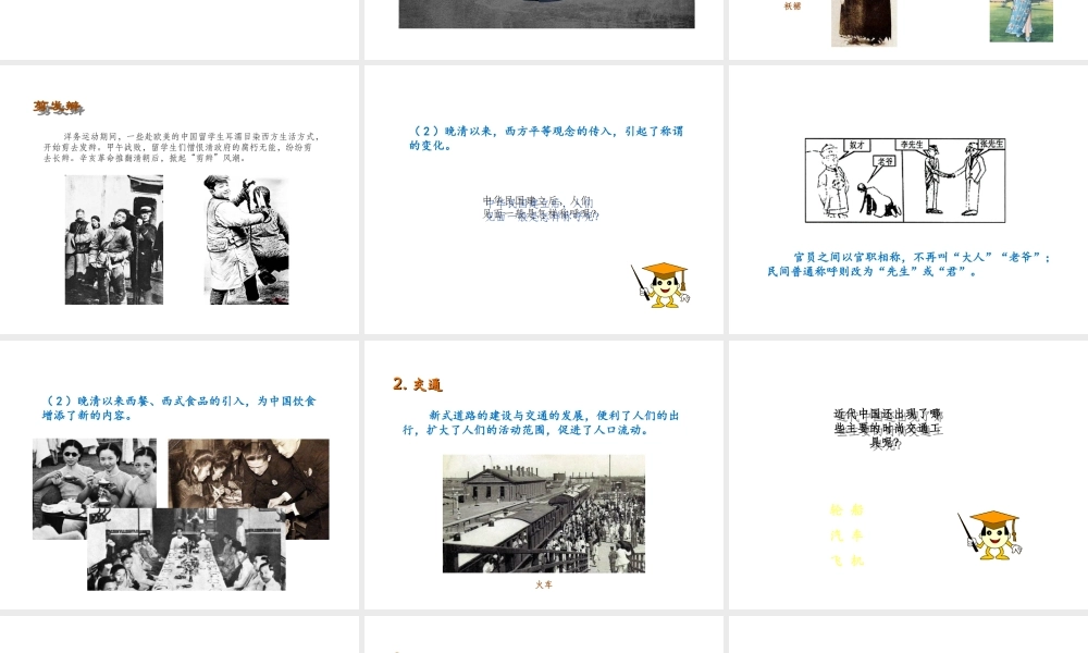 八年级历史上册 第二单元 辛亥革命与民国的创建 第12课 社会社会的变化教学课件 岳麓版-岳麓版初中八年级上册历史课件