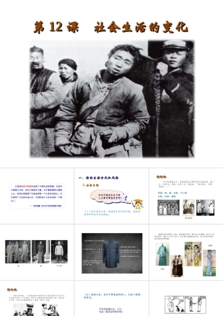 八年级历史上册 第二单元 辛亥革命与民国的创建 第12课 社会社会的变化教学课件 岳麓版-岳麓版初中八年级上册历史课件