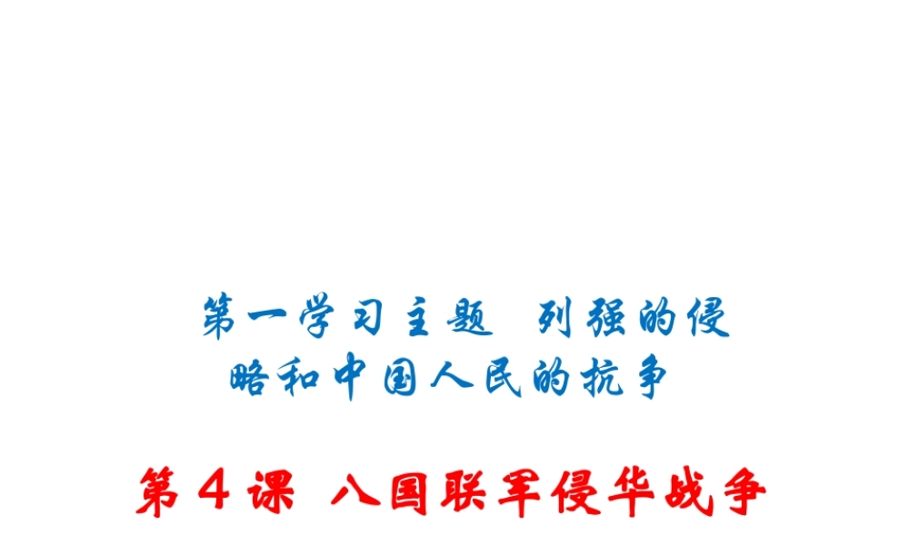 八年级历史上册 第4课 八国联军侵华战争课件 川教版-川教版初中八年级上册历史课件