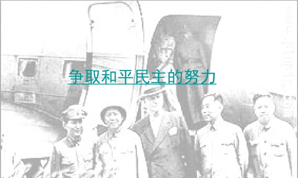 八年级历史上册 第六单元 人民解放战争 第23课 争取和平民主的努力课件1 冀教版-冀教版初中八年级上册历史课件