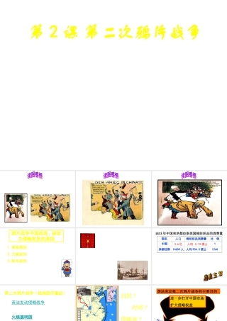八年级历史上册 第2课 第二次鸦片战争课件 中华书局版-中华书局级上册历史课件
