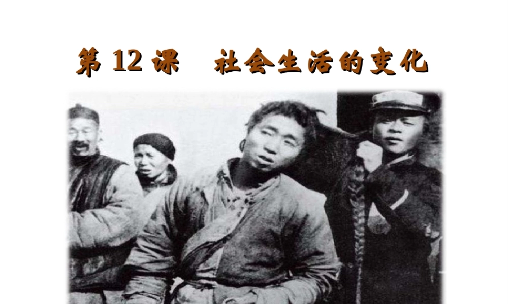 八年级历史上册 第二单元 辛亥革命与民国的创建 第12课 社会社会的变化教学课件 岳麓版-岳麓级上册历史课件