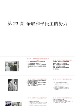 八年级历史上册 第六单元 人民解放战争 第23课 争取和平民主的努力课件2 冀教版-冀教版初中八年级上册历史课件