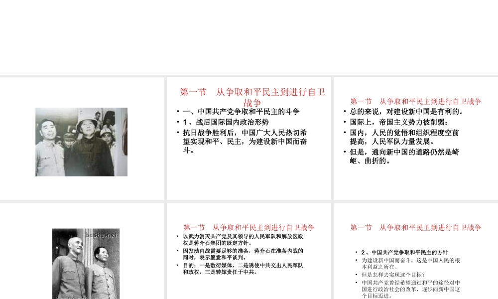 八年级历史上册 第六单元 人民解放战争 第23课 争取和平民主的努力课件2 冀教版-冀教级上册历史课件