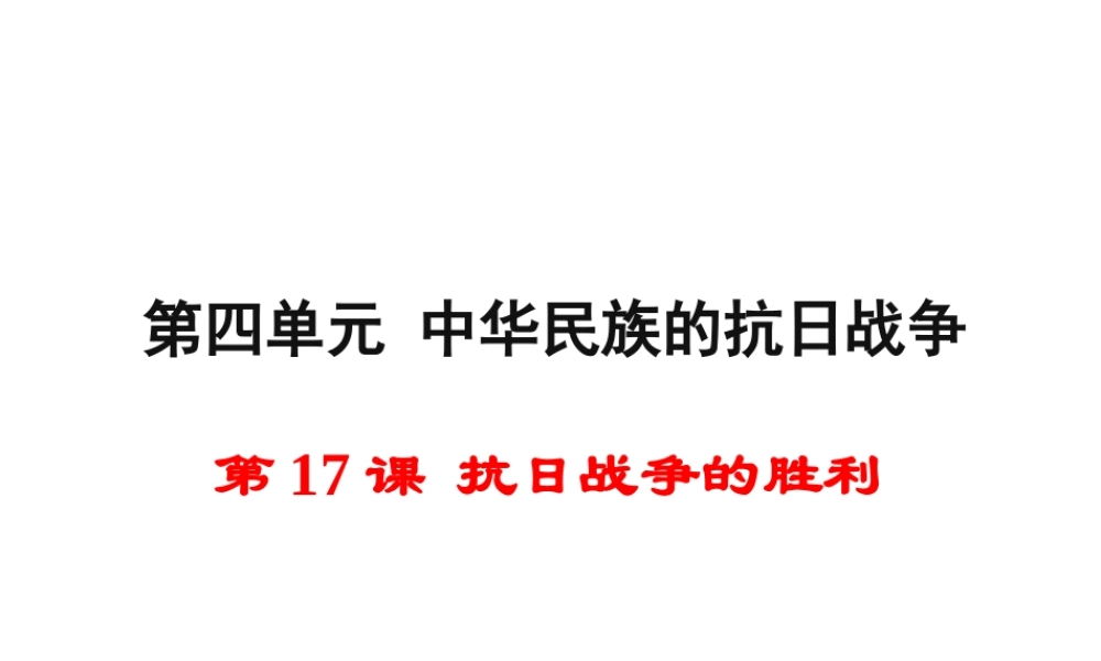 八年级历史上册 第17课 抗日战争的胜利课件1 岳麓版-岳麓版初中八年级上册历史课件