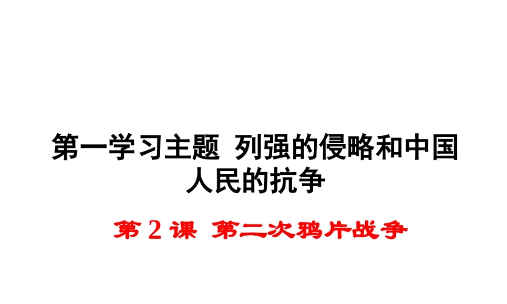 八年级历史上册 第2课 第二次鸦片战争课件1 川教版-川教级上册历史课件