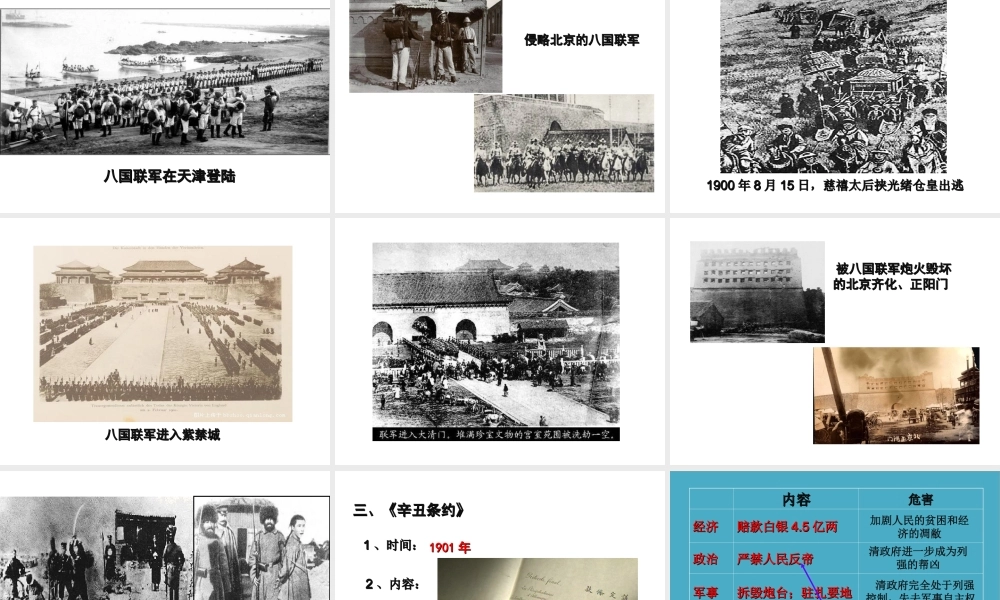 八年级历史上册 第4课 八国联军侵华战争课件1 川教版-川教级上册历史课件