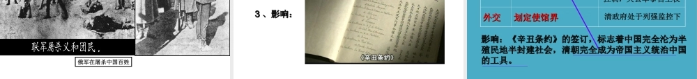 八年级历史上册 第4课 八国联军侵华战争课件1 川教版-川教级上册历史课件