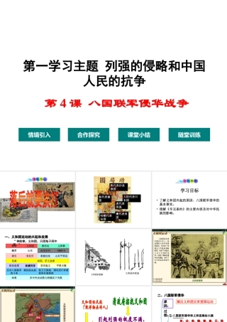 八年级历史上册 第4课 八国联军侵华战争课件1 川教版-川教级上册历史课件