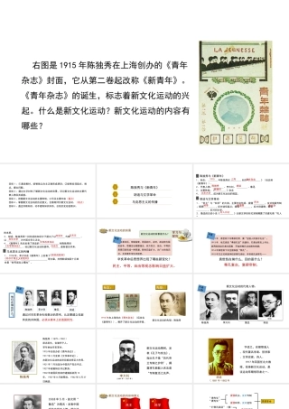 八年级历史上册 第二单元 辛亥革命与民族觉醒 10《新文化运动》课件 华东师大版-华东师大级上册历史课件