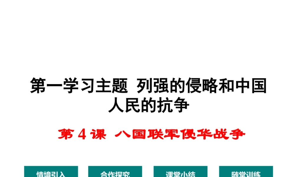 八年级历史上册 第4课 八国联军侵华战争课件2 川教版-川教版初中八年级上册历史课件