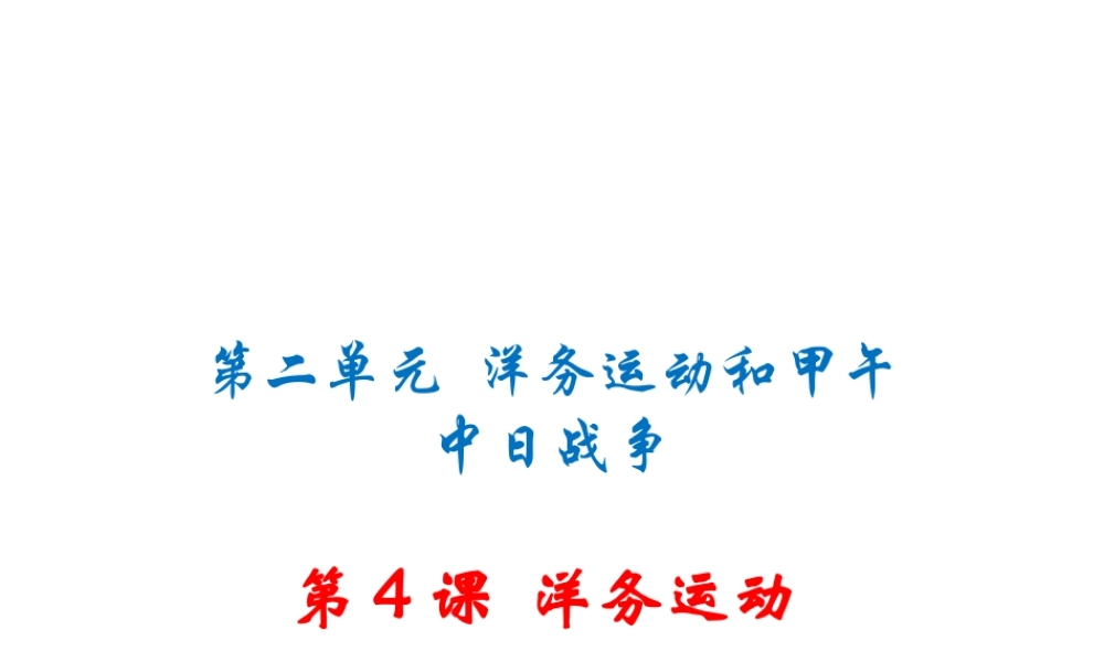八年级历史上册 第二单元 洋务运动和甲午中日战争 第4课 洋务运动习题讲评课件 川教版-川教级上册历史课件