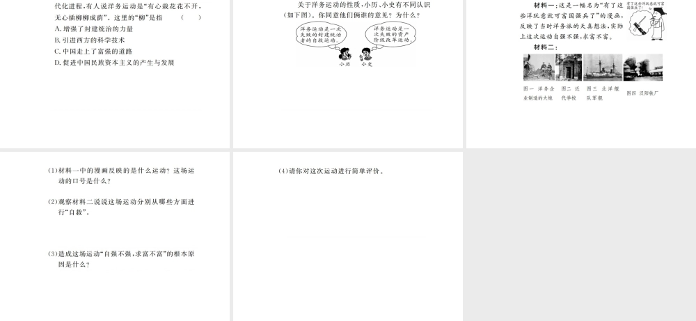 八年级历史上册 第二单元 洋务运动和甲午中日战争 第4课 洋务运动习题讲评课件 川教版-川教级上册历史课件