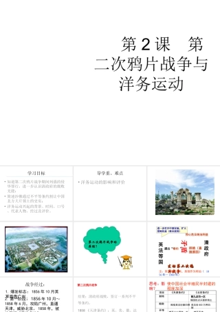 八年级历史上册 第2课 第二次鸦片战争与洋务运动课件 华东师大版-华东师大版初中八年级上册历史课件