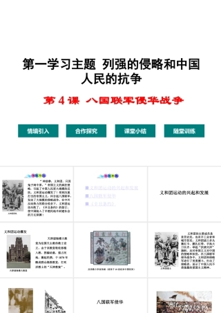 八年级历史上册 第4课 八国联军侵华战争课件2 川教版-川教级上册历史课件