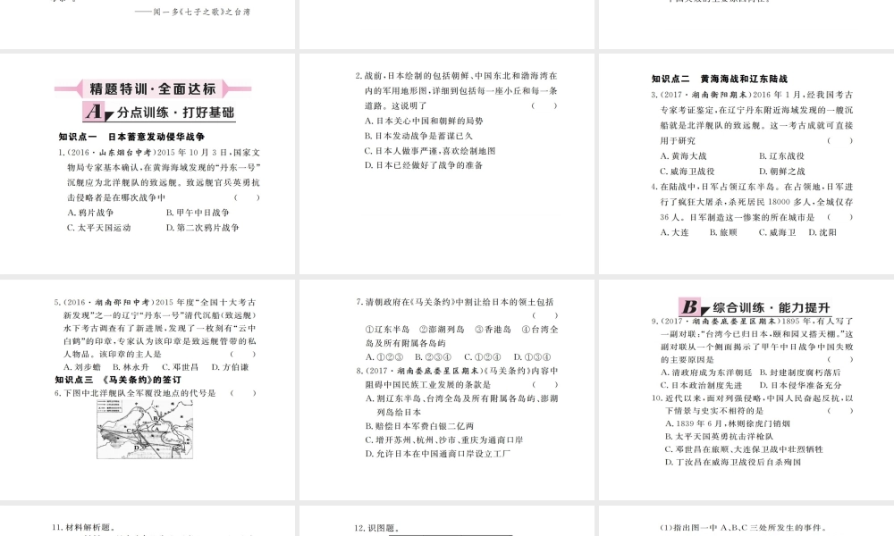 八年级历史上册 第二单元 洋务运动和甲午中日战争 第5课 甲午中日战争习题讲评课件 川教版-川教版初中八年级上册历史课件