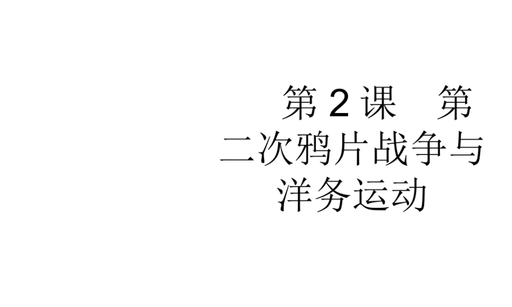 八年级历史上册 第2课 第二次鸦片战争与洋务运动课件 华东师大版-华东师大级上册历史课件
