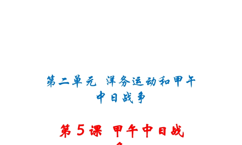 八年级历史上册 第二单元 洋务运动和甲午中日战争 第5课 甲午中日战争习题讲评课件 川教版-川教级上册历史课件