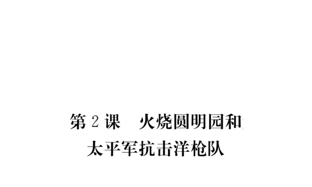 八年级历史上册 第2课 火烧圆明园和太平军抗击洋枪队课件 岳麓版-岳麓版初中八年级上册历史课件