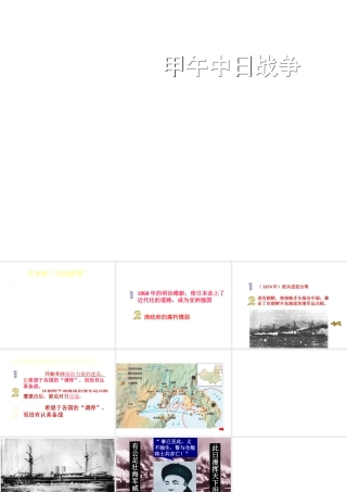 八年级历史上册 第4课 甲午中日战争课件1 中华书局版-中华书局版初中八年级上册历史课件